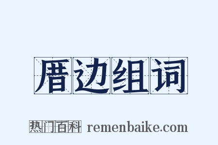 厝边组词是什么意思的图片